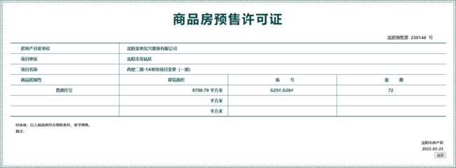 拿证速递 皇姑区金地江山风华72套房源获预售许可，市场热度持续攀升